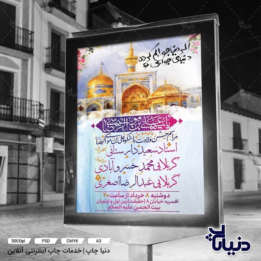 بنر ولادت امام رضا (ع)