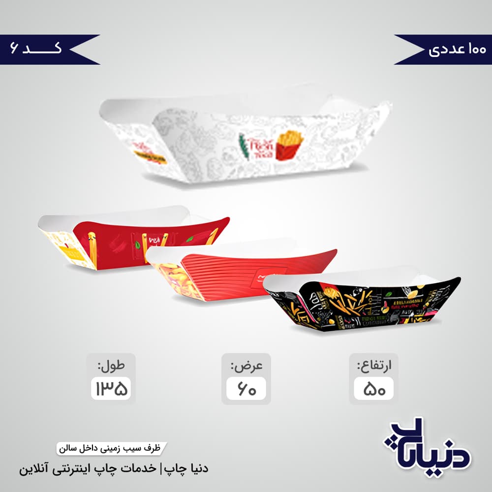 ظرف سیب زمینی داخل سالن