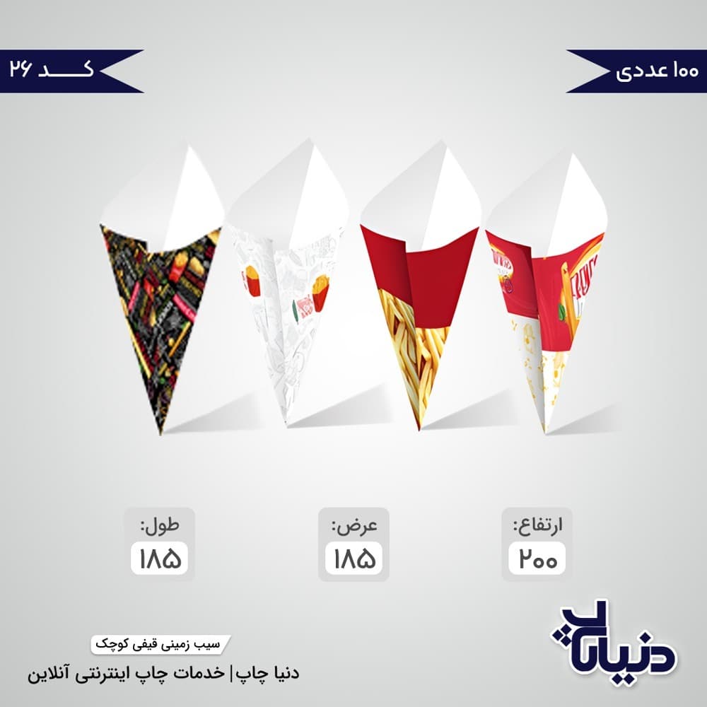 ظرف سیب زمینی قیفی کوچک کد 26