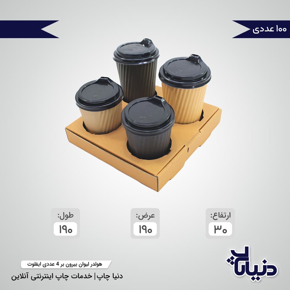 هولدر لیوان بیرون بر 4 عددی ایفلوت