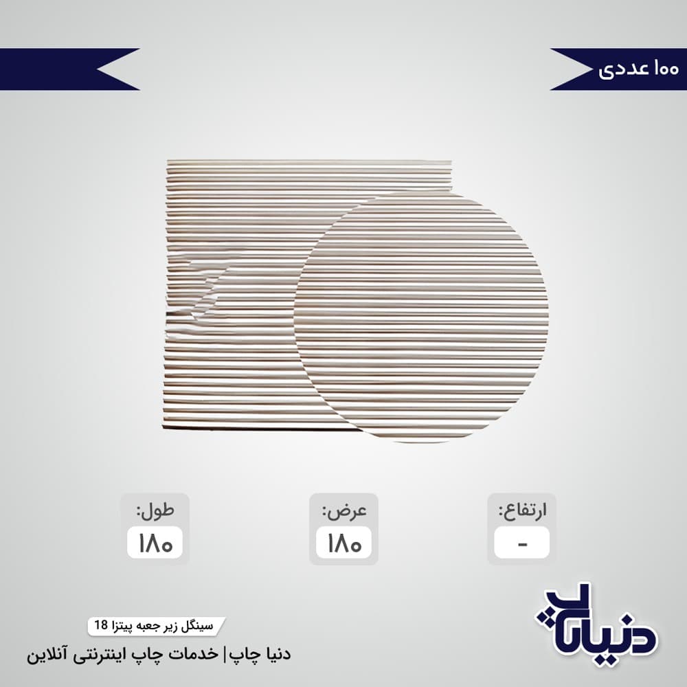 سینگل زیر جعبه پیتزا سایز 18