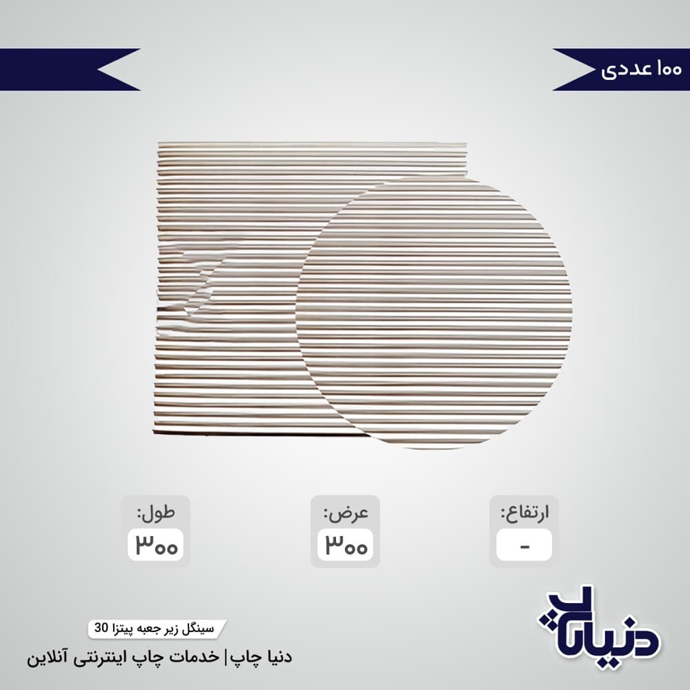سینگل زیر جعبه پیتزا سایز 30 — تصویر ۴