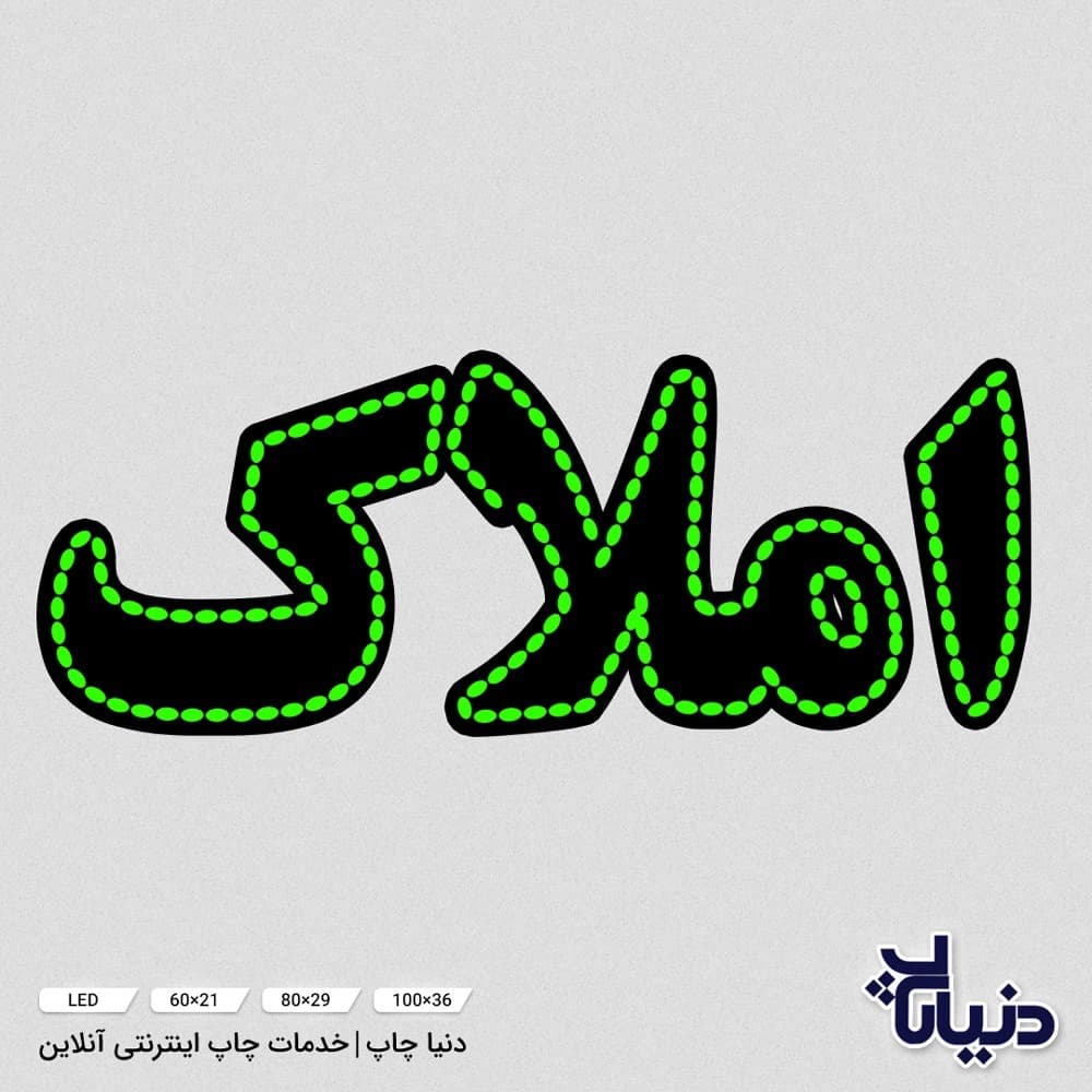 تابلو LED ثابت کلمه املاک