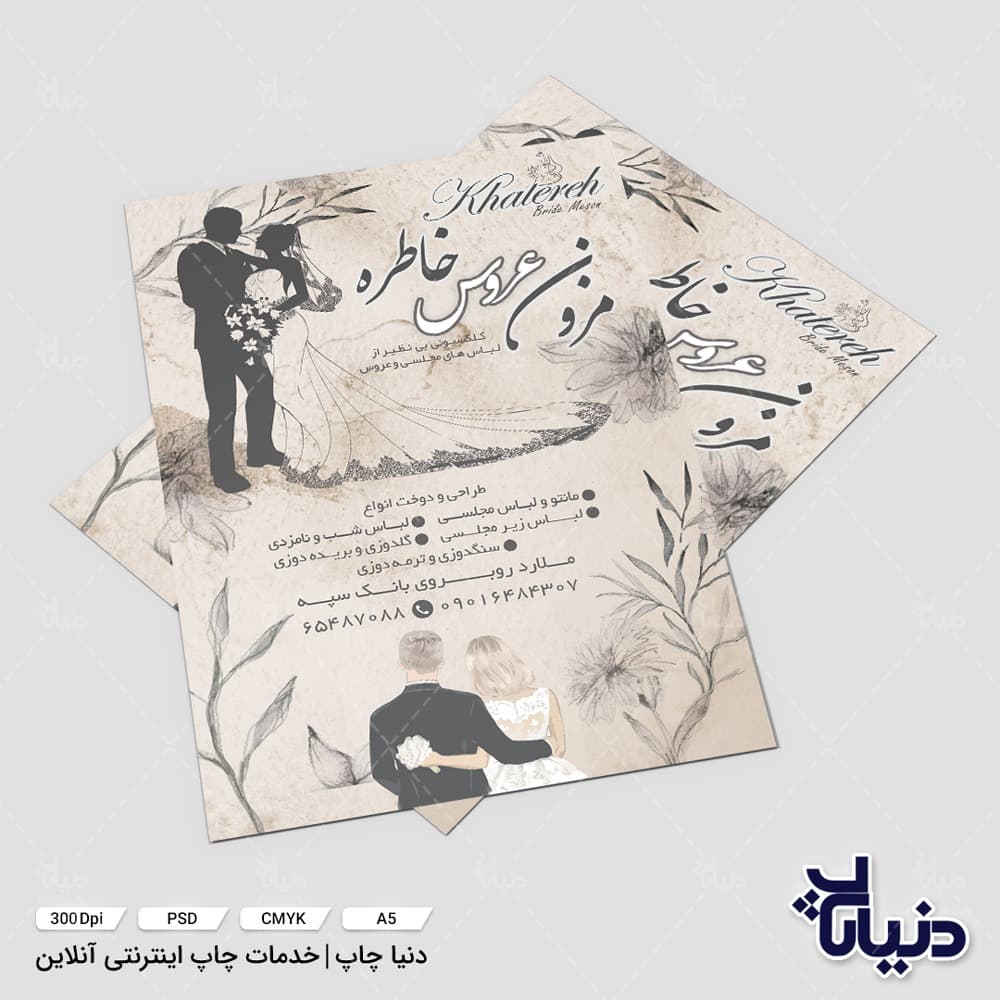 تراکت مزون عروس خاطره — تصویر ۶