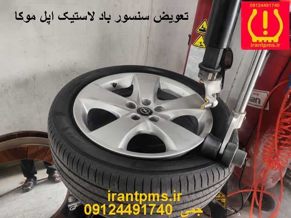 سنسور باد لاستیک اپل موکا — تصویر ۱۲