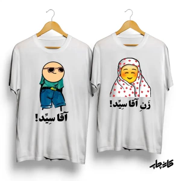 لباس ست آقا سیّد! و زن آقاسیّد! — تصویر ۹
