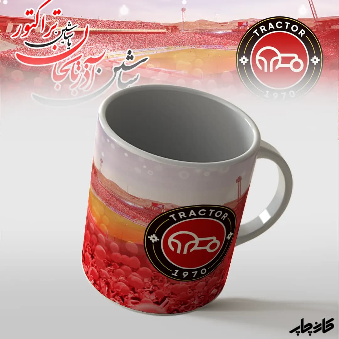 لیوان هواداری تراکتور — تصویر ۵