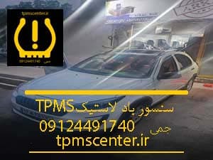 سنسور باد لاستیک خودرو اطلس