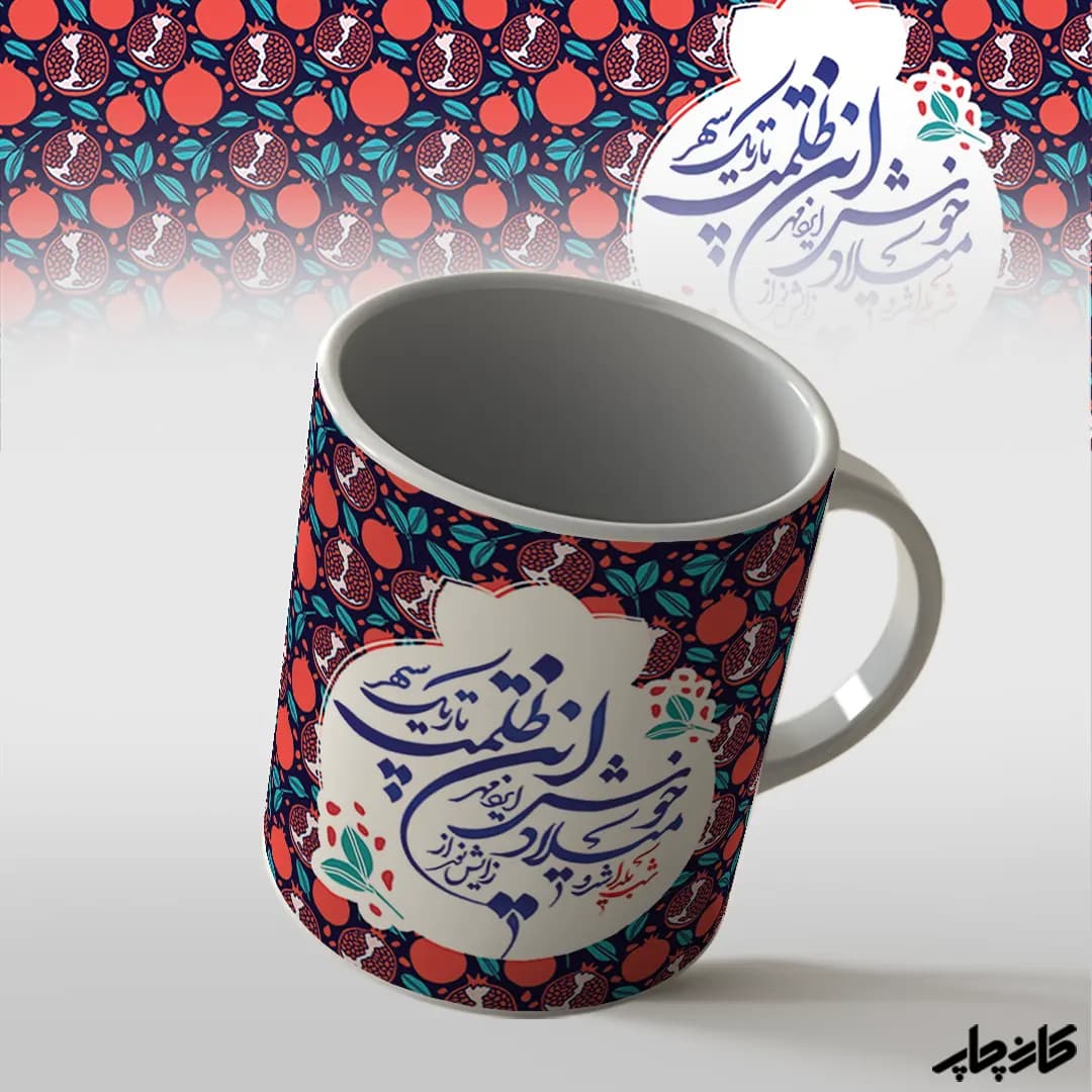 لیوان شب یلدا شد — تصویر ۴