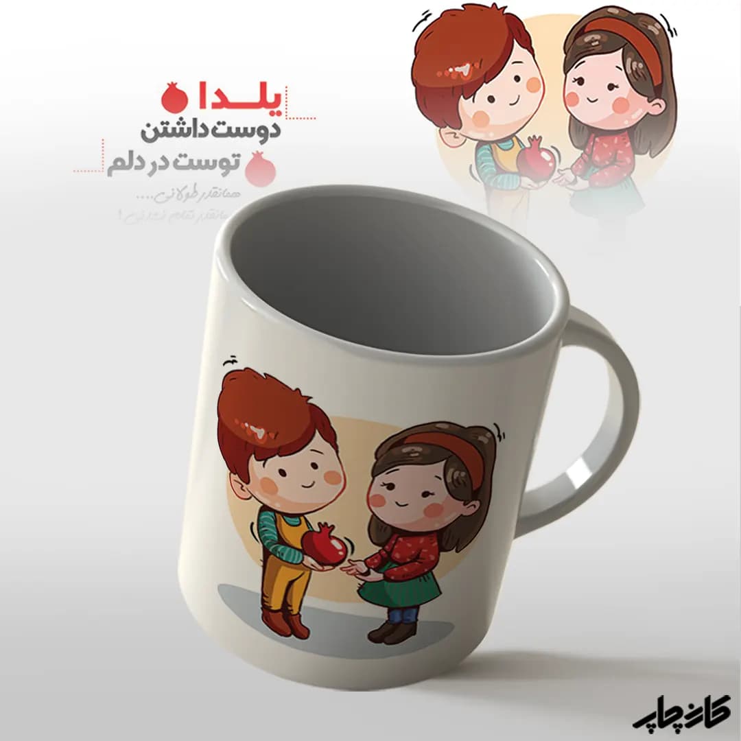 لیوان یلدا دوست داشتن توست — تصویر ۴