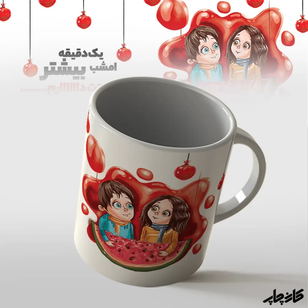 ماگ یلدا امشب یک دقیقه بیشتر دوستت دارم — تصویر ۴