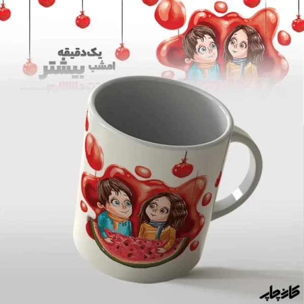 ماگ یلدا امشب یک دقیقه بیشتر دوستت دارم — تصویر ۳