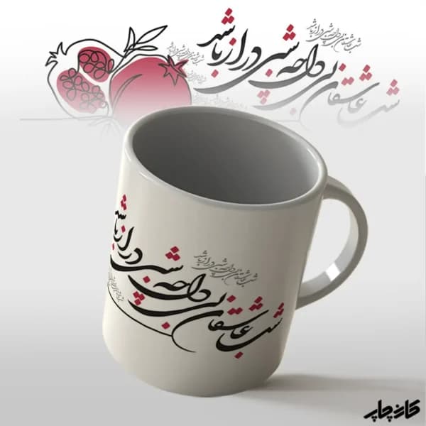 ماگ شب یلدای عاشقان بی دل — تصویر ۳