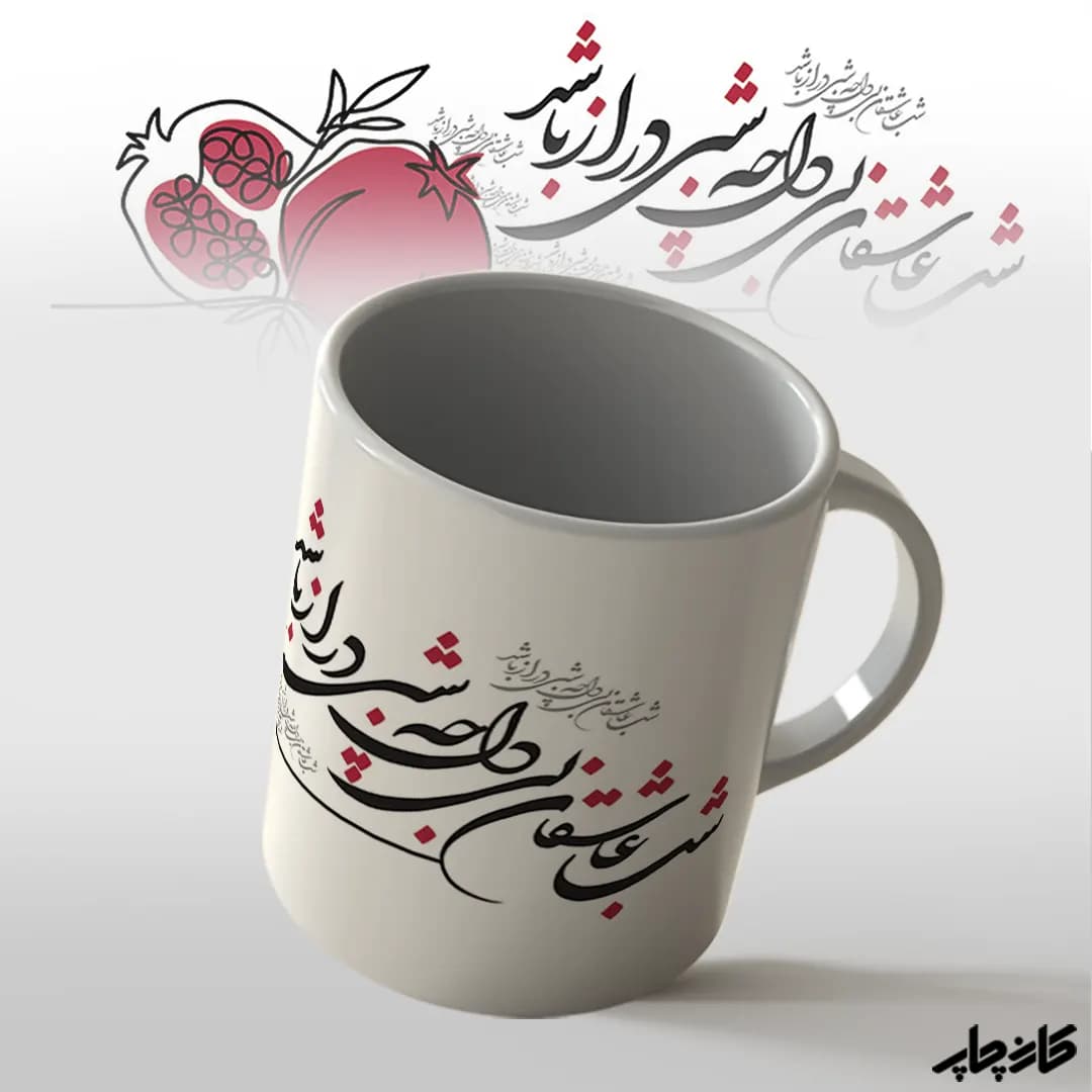 ماگ شب یلدای عاشقان بی دل — تصویر ۴