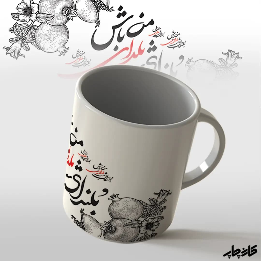 لیوان بلندای یلدای من باش — تصویر ۴