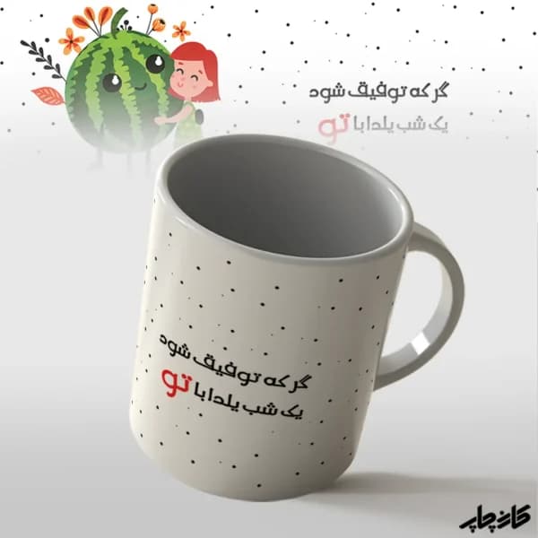 لیوان دخترانه شب یلدا — تصویر ۲