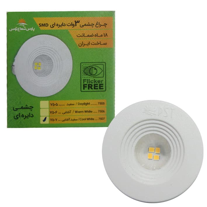 چشمی 3 وات پارس شعاع توس