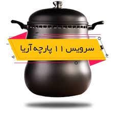 سرویس 11 پارچه غذا پز ناخ 12 نفره مدل آریا — تصویر ۱۰
