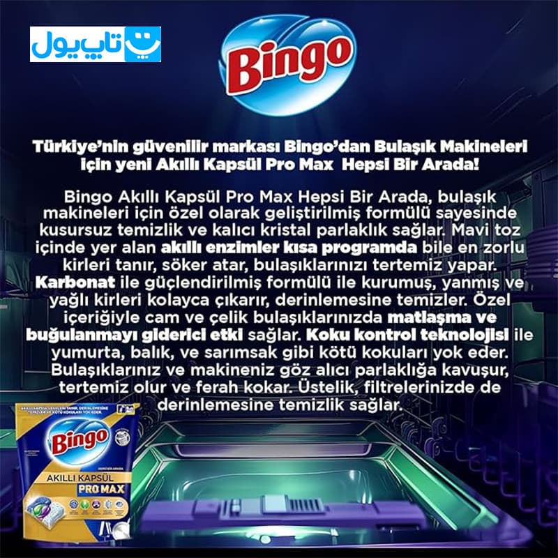 قرص ماشین ظرفشویی بینگو Bingo مدل پرومکس بسته 40 عددی — تصویر ۹