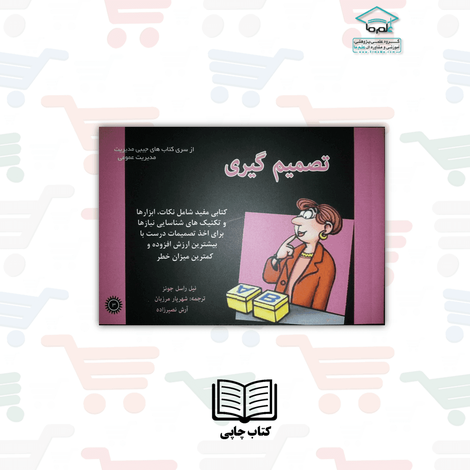 کتاب جیبی تصمیم گیری | دکتر شهریار مرزبان