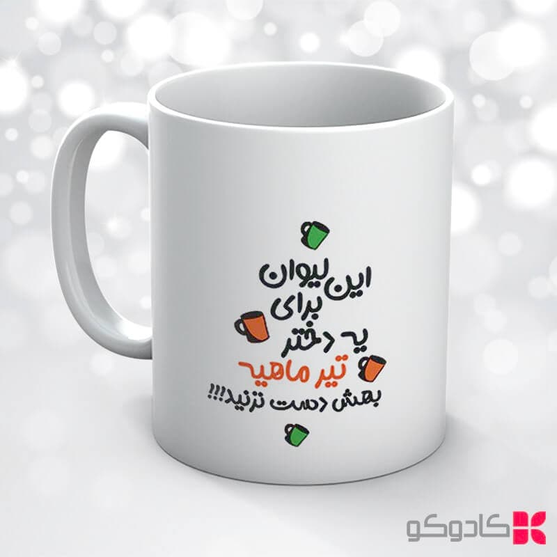 ماگ تولد تیر کد 4012 — تصویر ۴