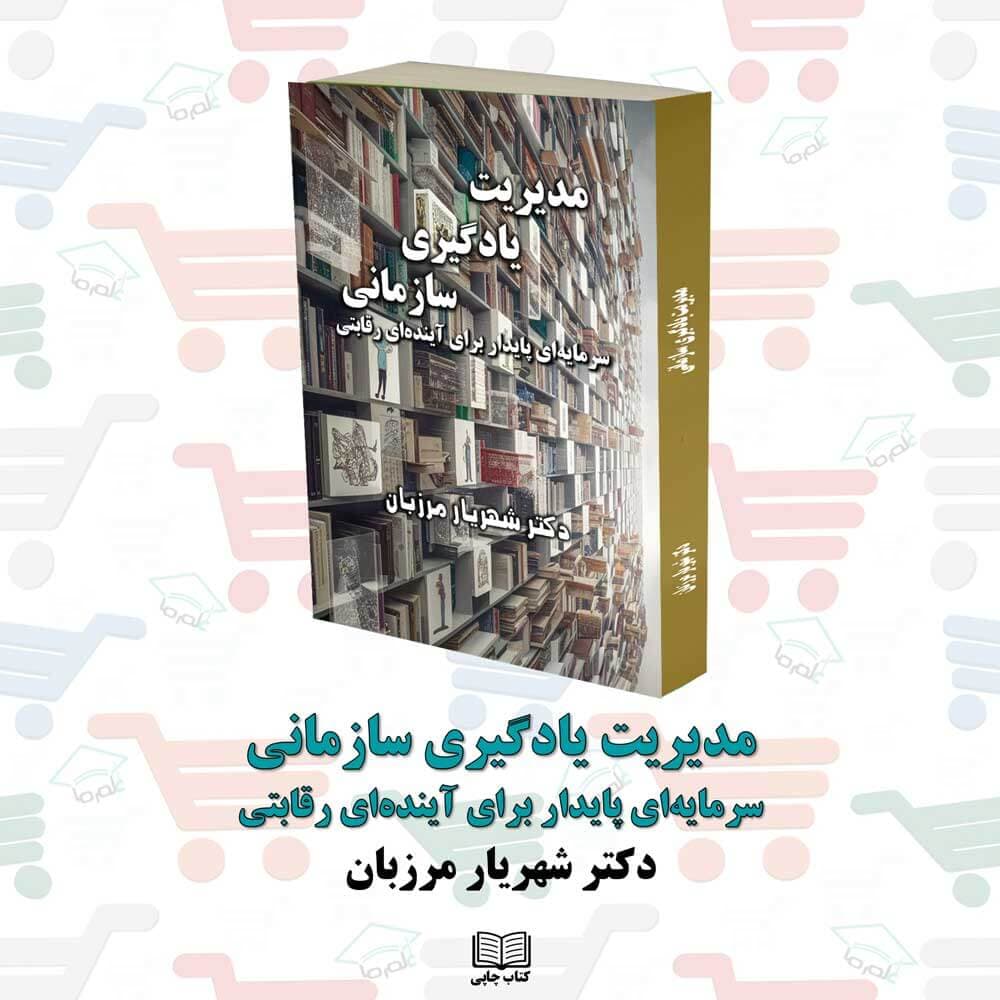 کتاب مدیریت یادگیری سازمانی | دکتر شهریار مرزبان