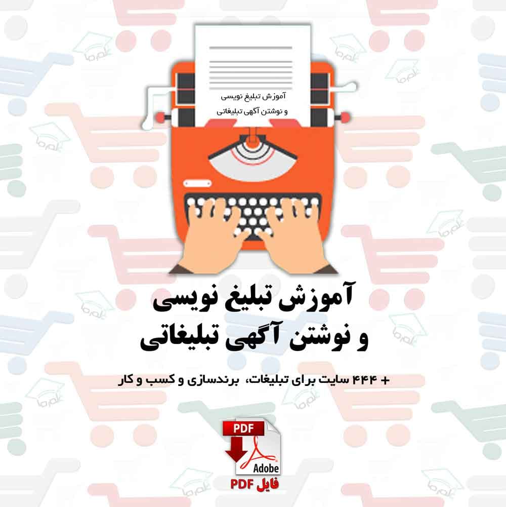آموزش تبلیغ نویسی و نوشتن آگهی تبلیغاتی