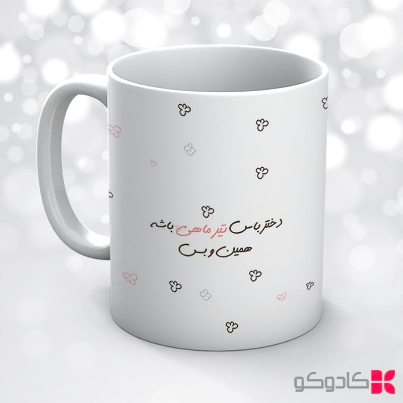ماگ تولد تیر کد 4003 — تصویر ۷