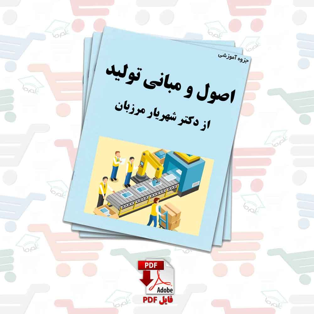 جزوه اصول و مبانی تولید | دکتر شهریار مرزبان