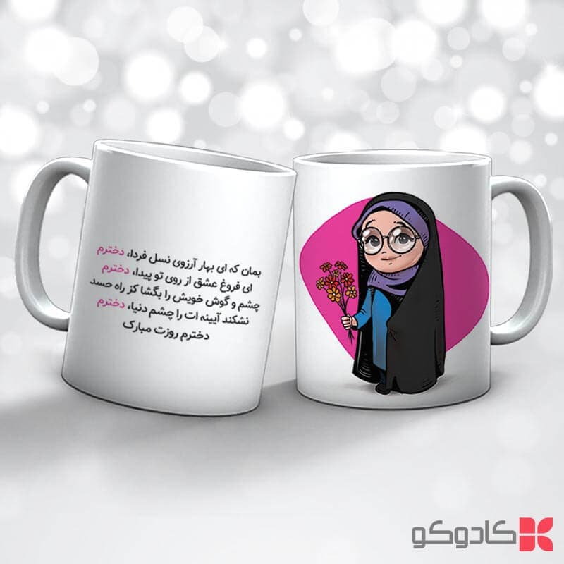 ماگ روز دختر کد 18019