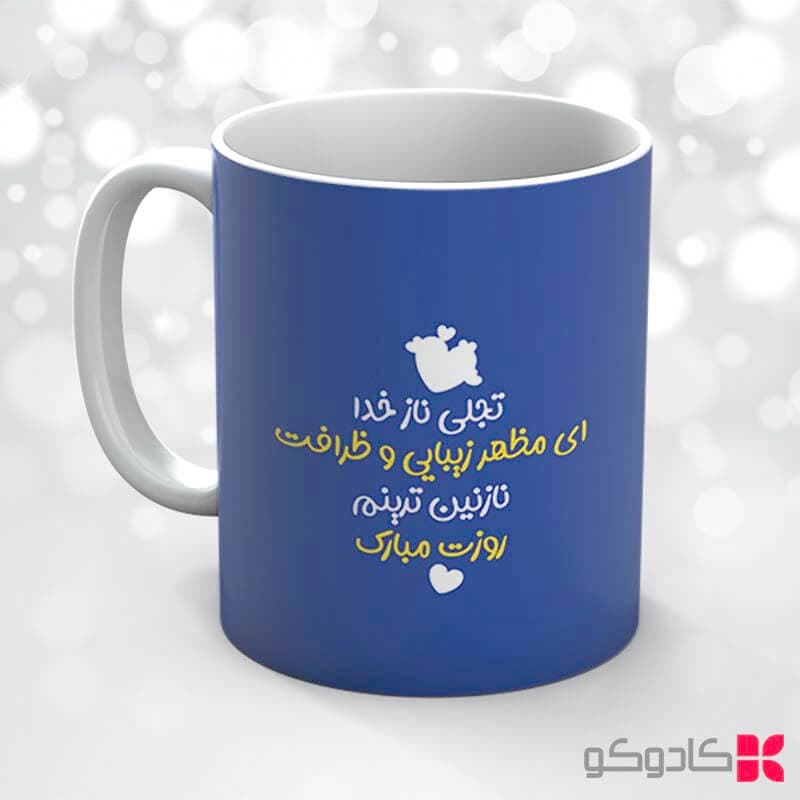 ماگ روز دختر کد 18018 — تصویر ۷