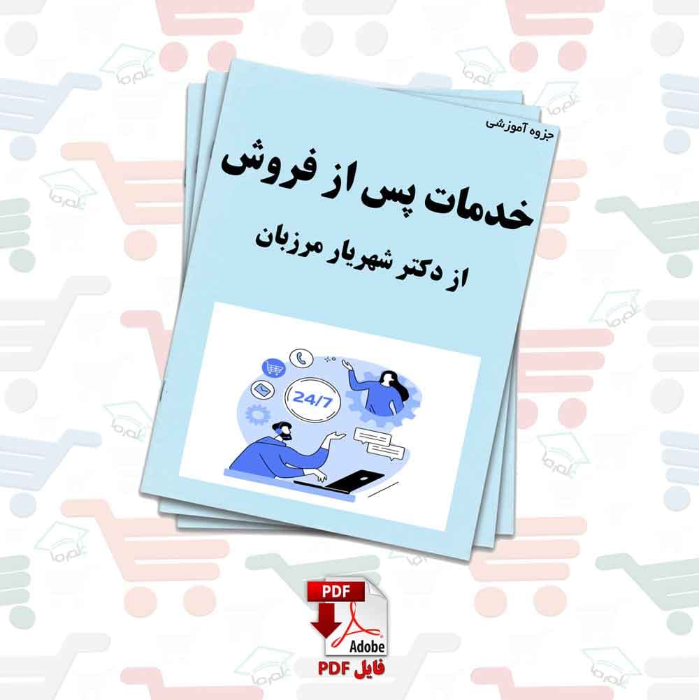 جزوه خدمات پس از فروش | دکتر شهریار مرزبان — تصویر ۵