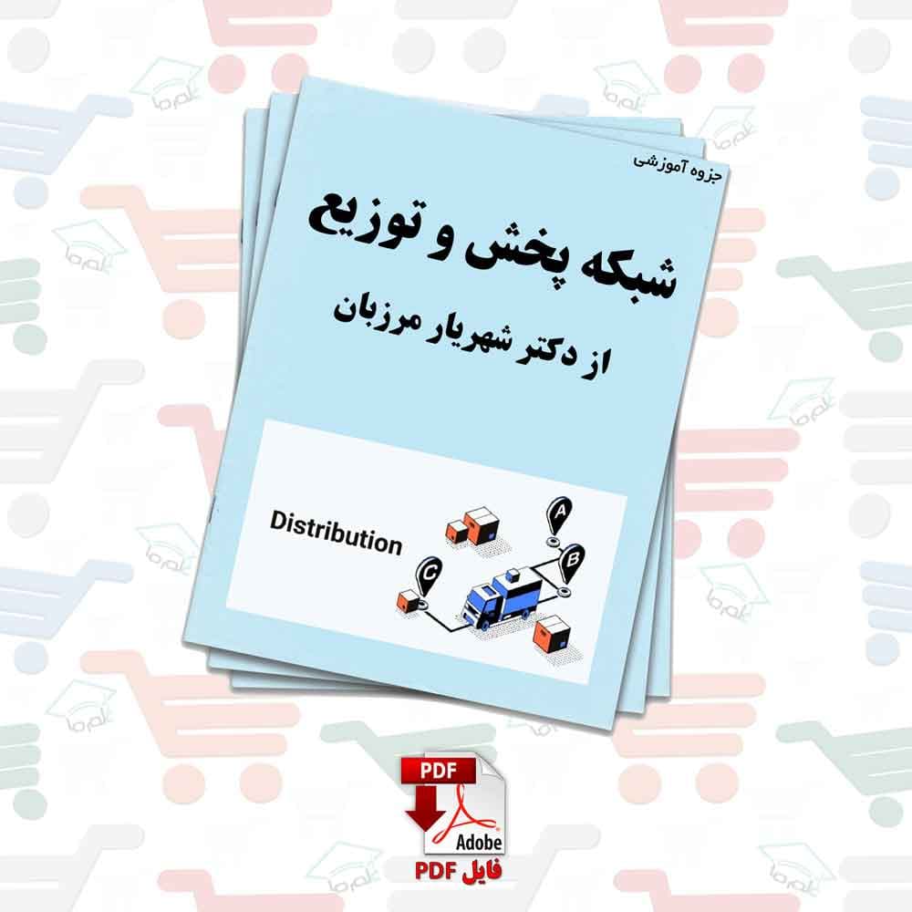جزوه‌ شبکه های پخش و توزیع | دکتر شهریار مرزبان