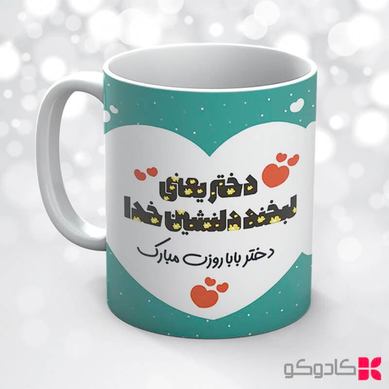 ماگ روز دختر کد 18016 — تصویر ۴