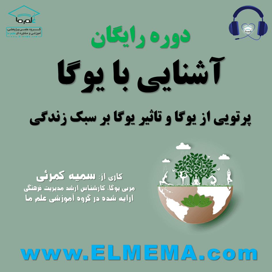 دوره یوگا و سبک زندگی