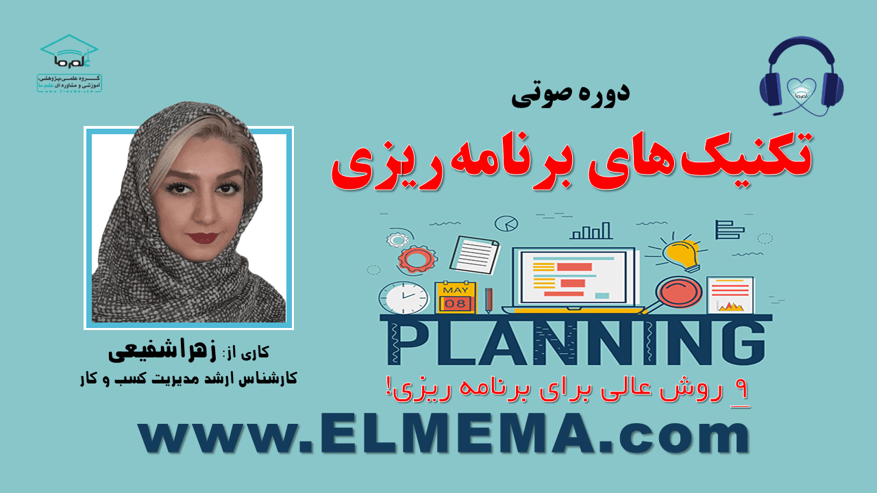 دوره تکنیکهای برنامه ریزی