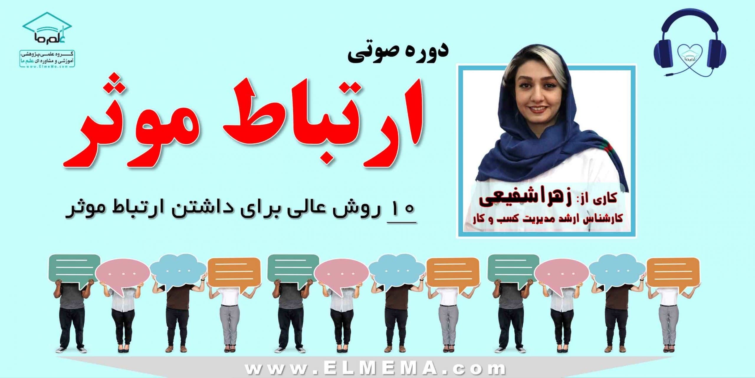 دوره ارتباط موثر — تصویر ۲