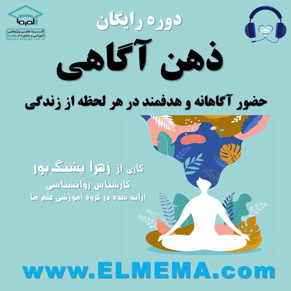 دوره ذهن آگاهی یا مایندفولنس