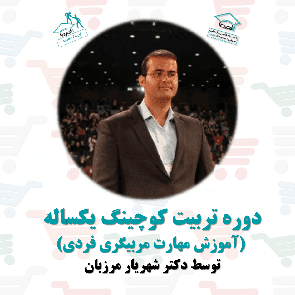 دوره تربیت کوچینگ یکساله توسط دکتر شهریار مرزبان