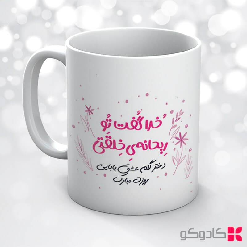 ماگ روز دختر کد 18005 — تصویر ۷
