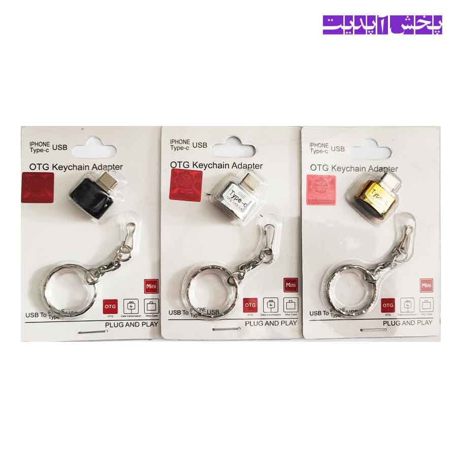 تبدیل OTG (تبدیل USB به Type-C) مدل آویزدار — تصویر ۳