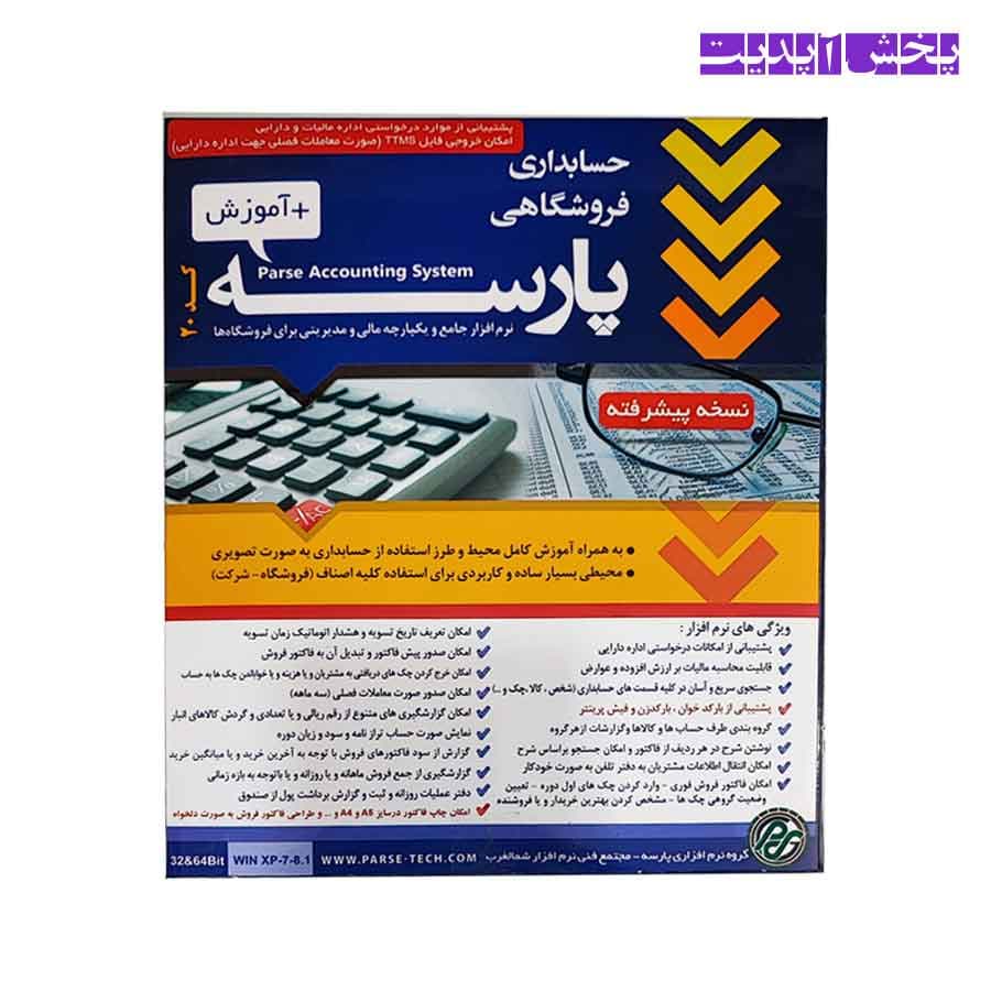 نرم افزار حسابداری فروشگاهی پارسه نسخه پیشرفته کد 20+آموزش(امکان ارسال شماره سریال بدون هزینه ارسال-جهت خرید تعداد بیشتر با قیمت پایین تر تماس بگیرید)