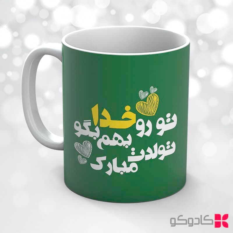 ماگ تولد خرداد کد 3003 — تصویر ۷