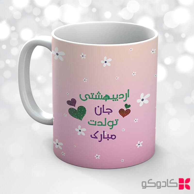 ماگ تولد اردیبهشت کد 2009 — تصویر ۴