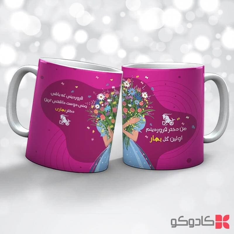 ماگ تولد فروردین کد 1009