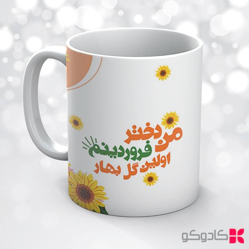 ماگ تولد فروردین کد 1007 — تصویر ۴