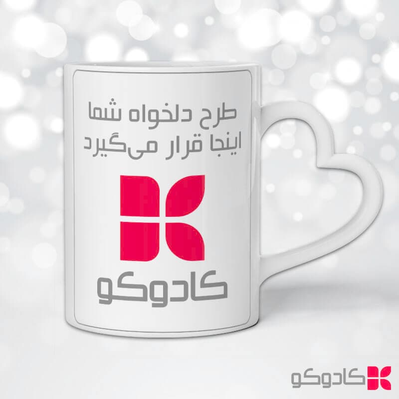 ماگ سرامیکی دسته قلبی با چاپ طرح دلخواه