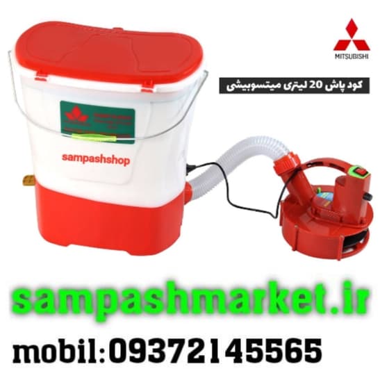 کودپاش و بذرپاش خرطومی میتسوبیشی