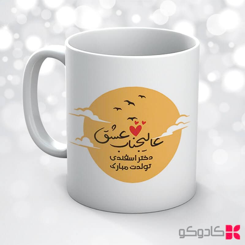 ماگ تولد اسفند ماه کد 12008 — تصویر ۴