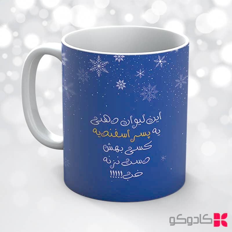 ماگ تولد اسفند ماه کد 12006 — تصویر ۴